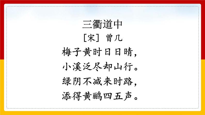 1.《古诗三首》第三课时《三衢道中》课件第4页