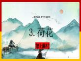 3.《荷花》第一课时 课件+教案+练习