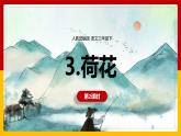 3.《荷花》第二课时 课件+教案+练习