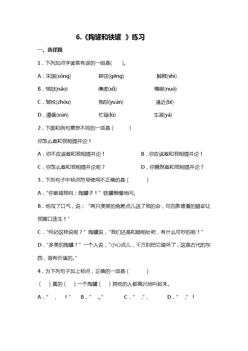 6.《 陶罐和铁罐 》课件+教案+练习01