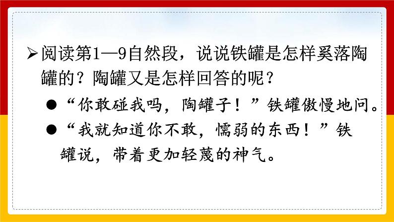 6.《 陶罐和铁罐 》课件+教案+练习08