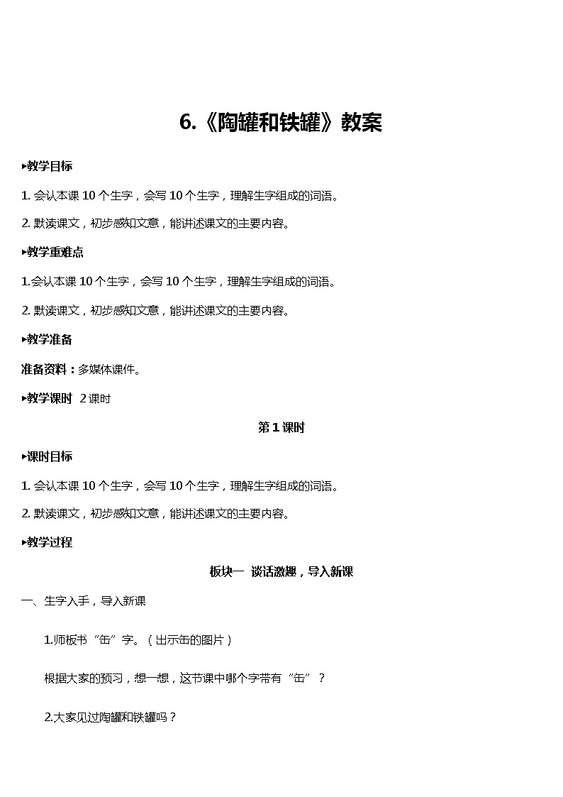 6.《 陶罐和铁罐 》课件+教案+练习01