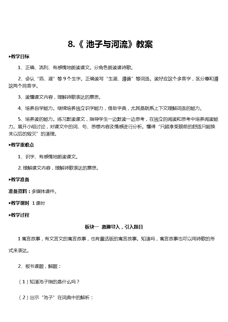 8.《 池子与河流》课件+教案+练习01