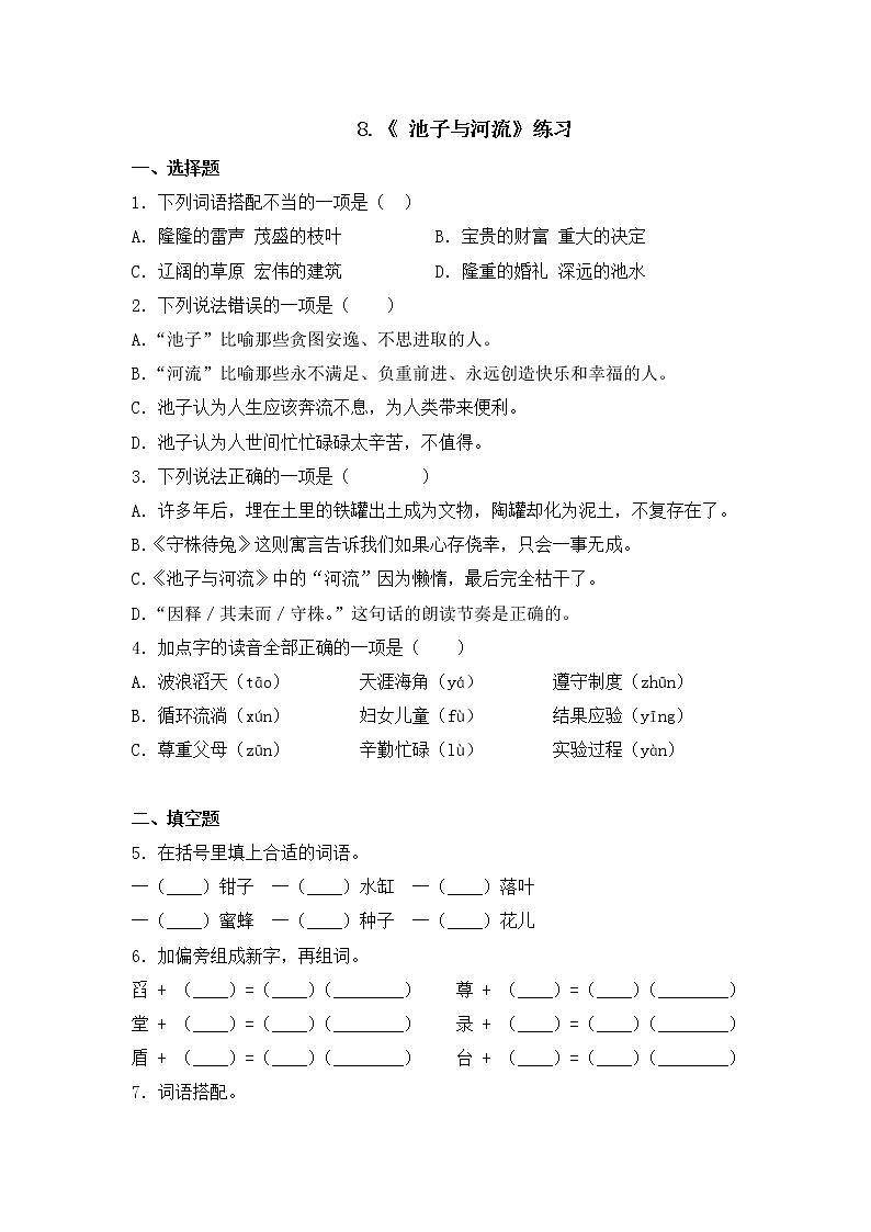 8.《 池子与河流》课件+教案+练习01