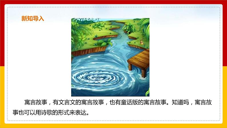 8.《 池子与河流》课件+教案+练习02