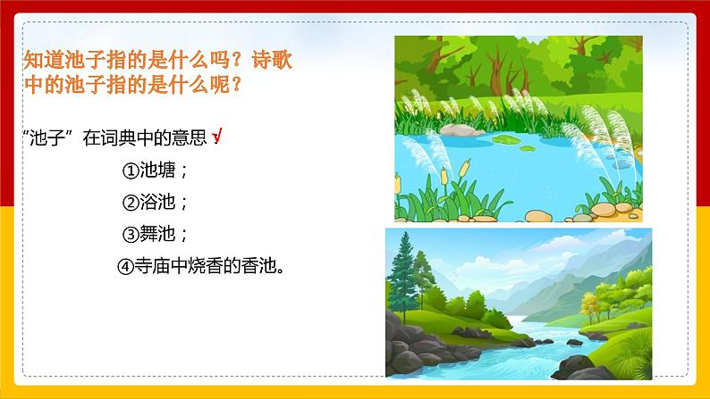 8.《 池子与河流》课件+教案+练习03