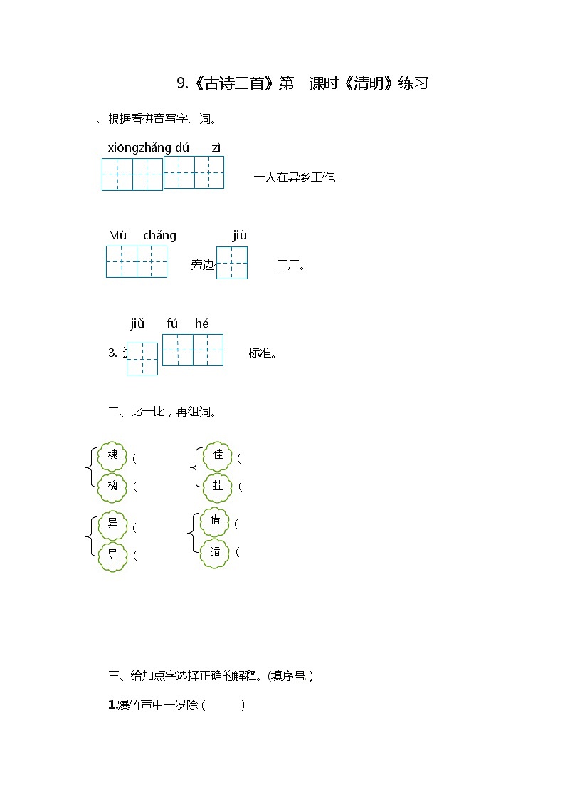 9.《古诗三首》第二课时《清明》课件+教案+练习01