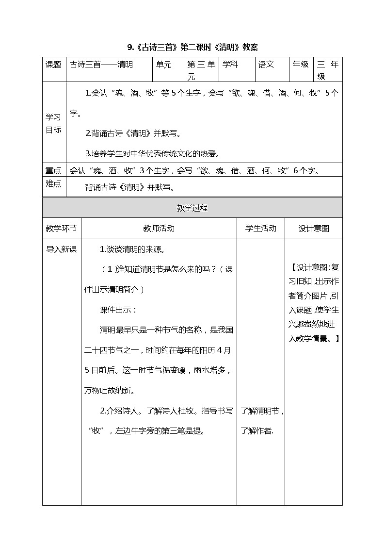 9.《古诗三首》第二课时《清明》课件+教案+练习01