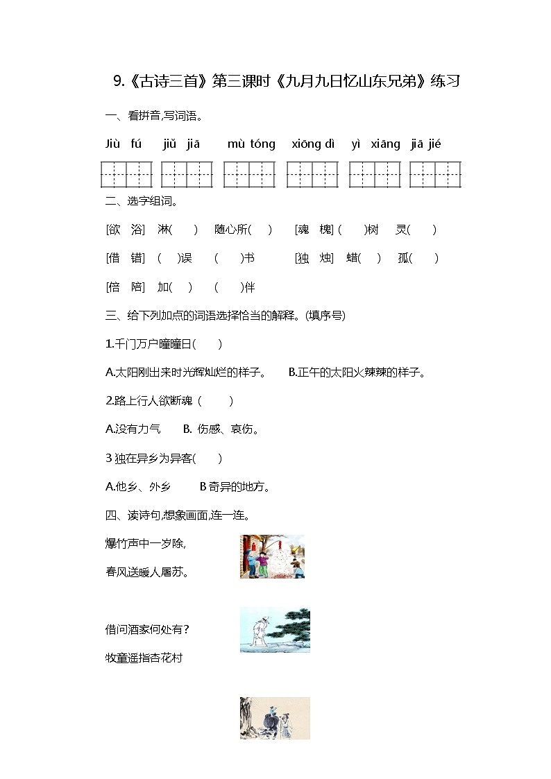9.《古诗三首》第三课时《九月九日忆山东兄弟》练习第1页