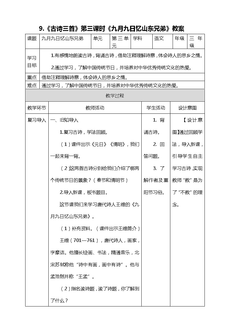 9.《古诗三首》第三课时《九月九日忆山东兄弟》教案第1页