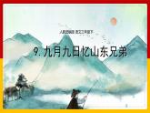 9.《古詩三首》第三課時《九月九日憶山東兄弟》課件+教案+練習