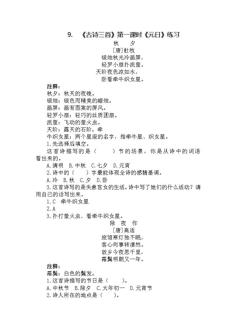 9.《古诗三首》第一课时《元日》课件+教案+练习01