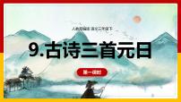 小学语文人教部编版三年级下册元日图片课件ppt