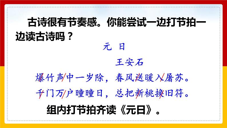 9.《古诗三首》第一课时《元日》课件+教案+练习05