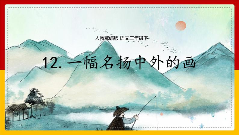12.《 一幅名扬中外的画》课件+教案+练习01