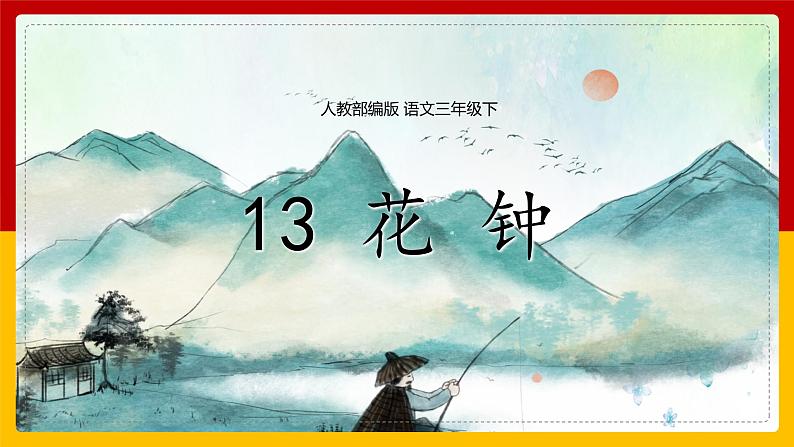 13.《花钟》第一课时课件第1页