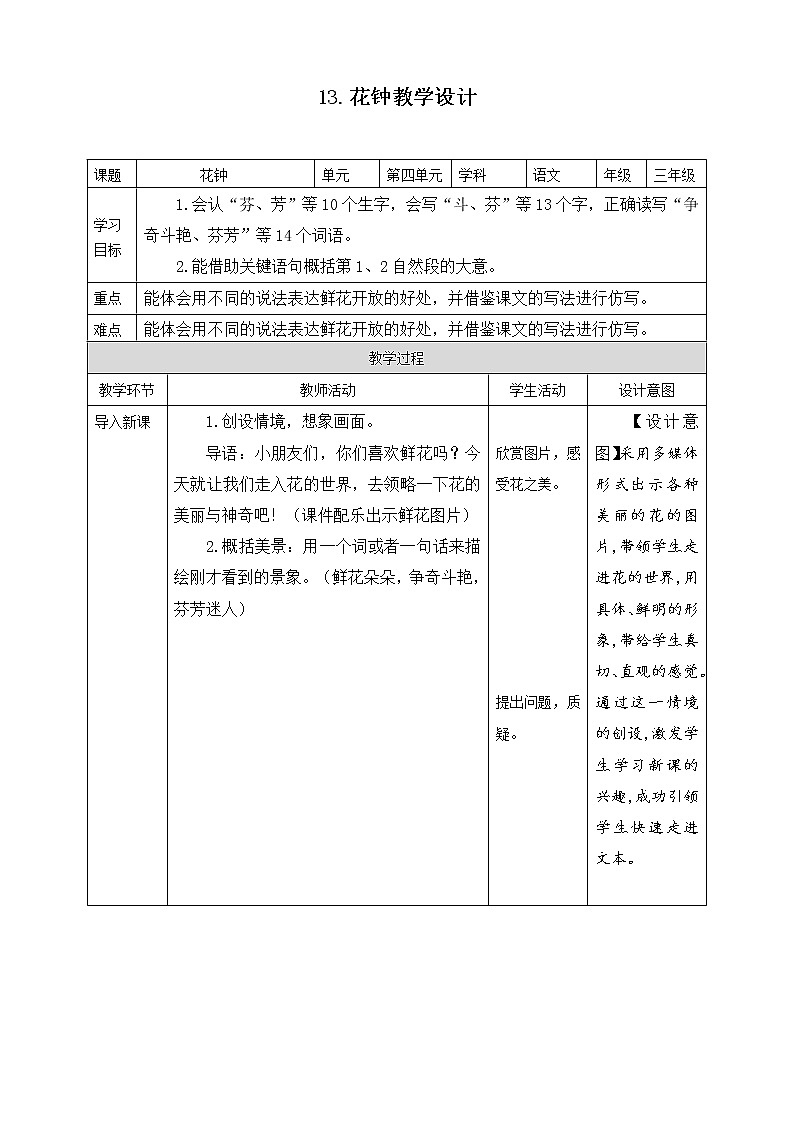 13.《花钟》第一课时教案第1页