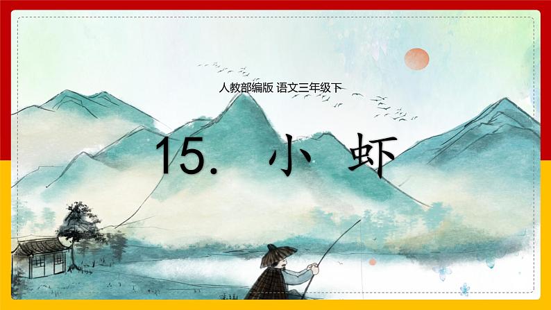 15.《小虾》课件+教案+练习01