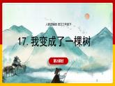 17.《我变成了一棵树》第二课时 课件+教案+练习