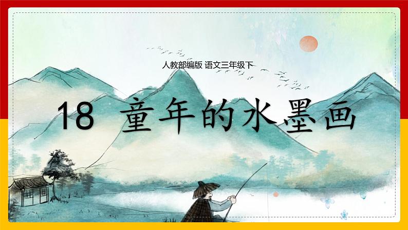 18.《 童年的水墨画 》课件+教案+练习01