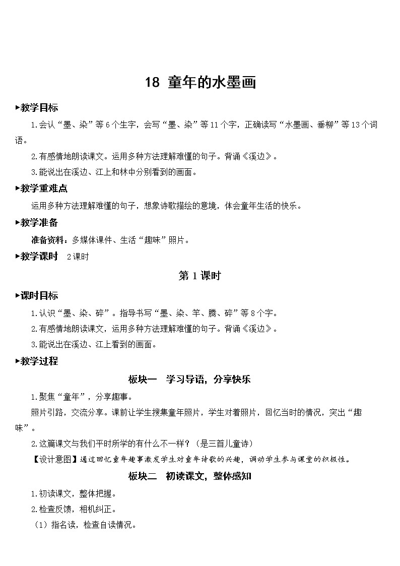 18.《 童年的水墨画 》课件+教案+练习01