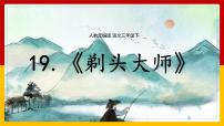 小学语文人教部编版三年级下册19 剃头大师课前预习ppt课件