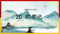 人教部编版三年级下册第六单元20 肥皂泡教学ppt课件