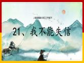 21.《我不能失信》课件+教案+练习