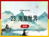 23.《海底世界》第二课时 课件+教案+练习