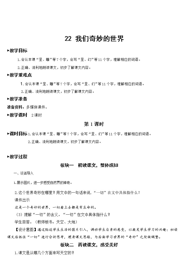 22.《 我们奇妙的世界 》课件+教案+练习01