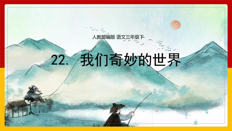 22.《 我们奇妙的世界 》课件+教案+练习01