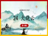 24 .《火烧云 》第一课时 课件+教案+练习