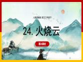 24 .《火烧云》 第二课时课件+教案+练习