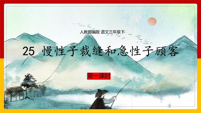 25.《慢性子裁缝和急性子顾客》第一课时课件+教案+练习01