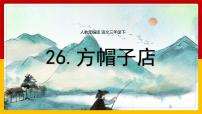 小学语文人教部编版三年级下册26* 方帽子店多媒体教学ppt课件
