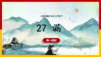 2021学年27 漏授课ppt课件