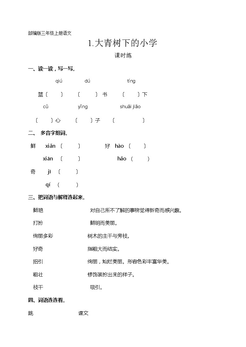 部编版三年级上册语文课时练第1课《大青树下的小学》02及答案01