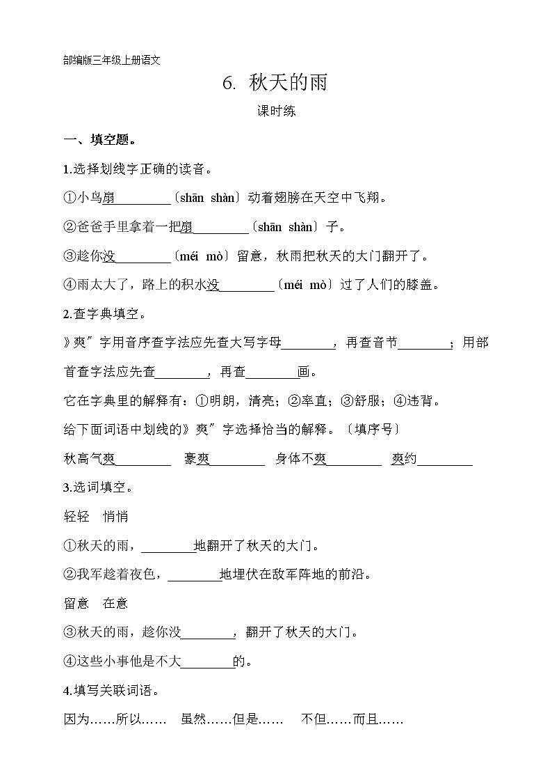 部编版三年级上册语文课时练第6课《秋天的雨》02及答案第1页