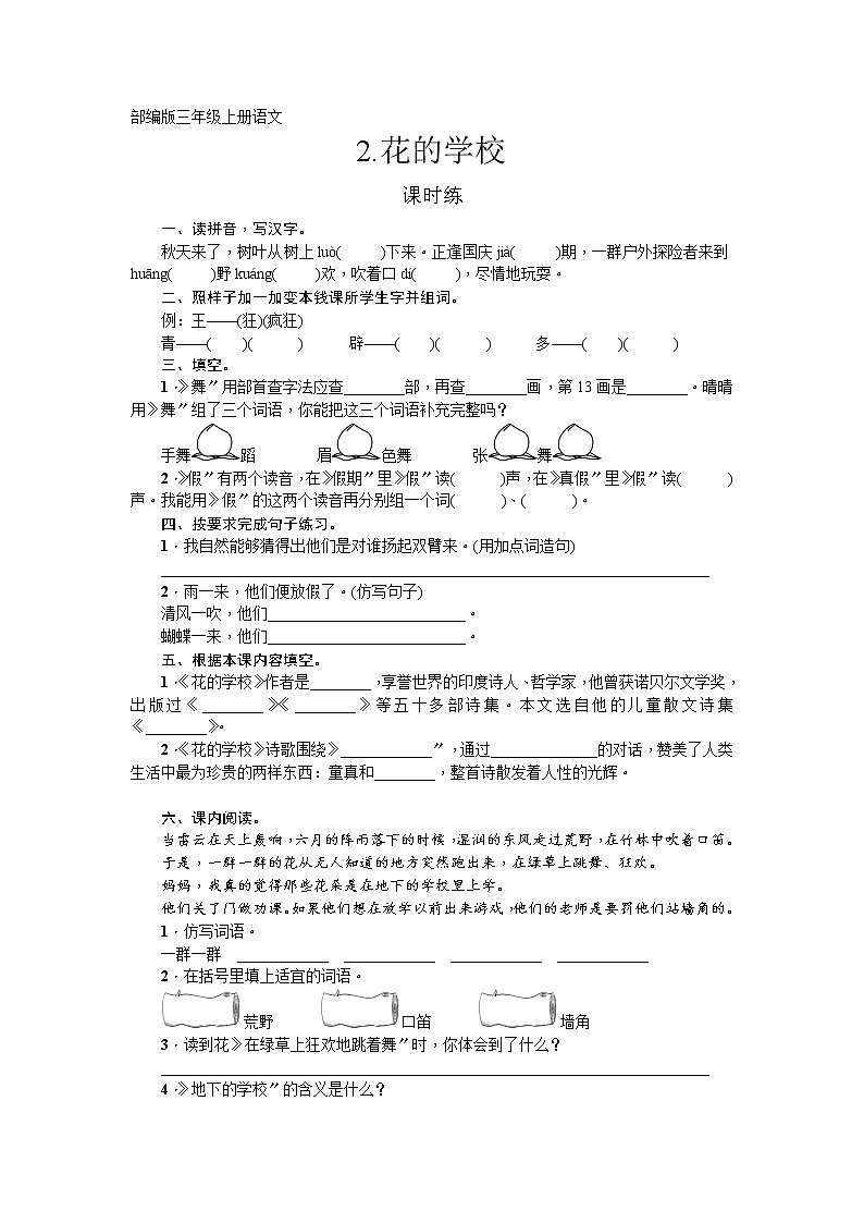 部编版三年级上册语文课时练第2课《花的学校》02及答案01