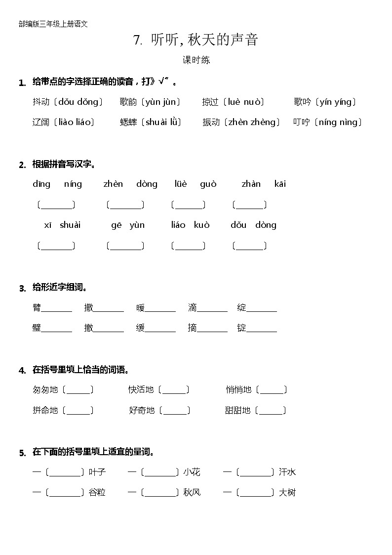 部编版三年级上册语文课时练第7课《听听，秋的声音》01及答案第1页