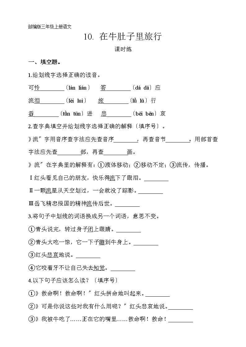 部编版三年级上册语文课时练第10课《在牛肚子里旅行》02及答案第1页