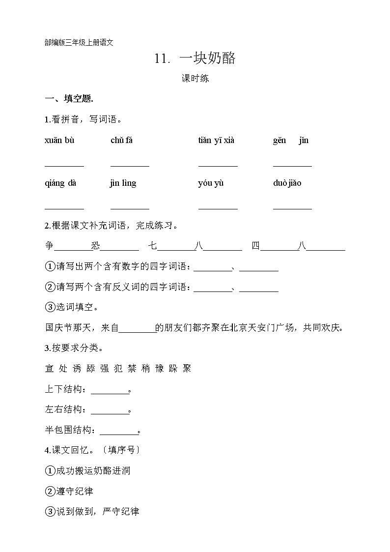 部编版三年级上册语文课时练第11课《一块奶酪》01及答案第1页