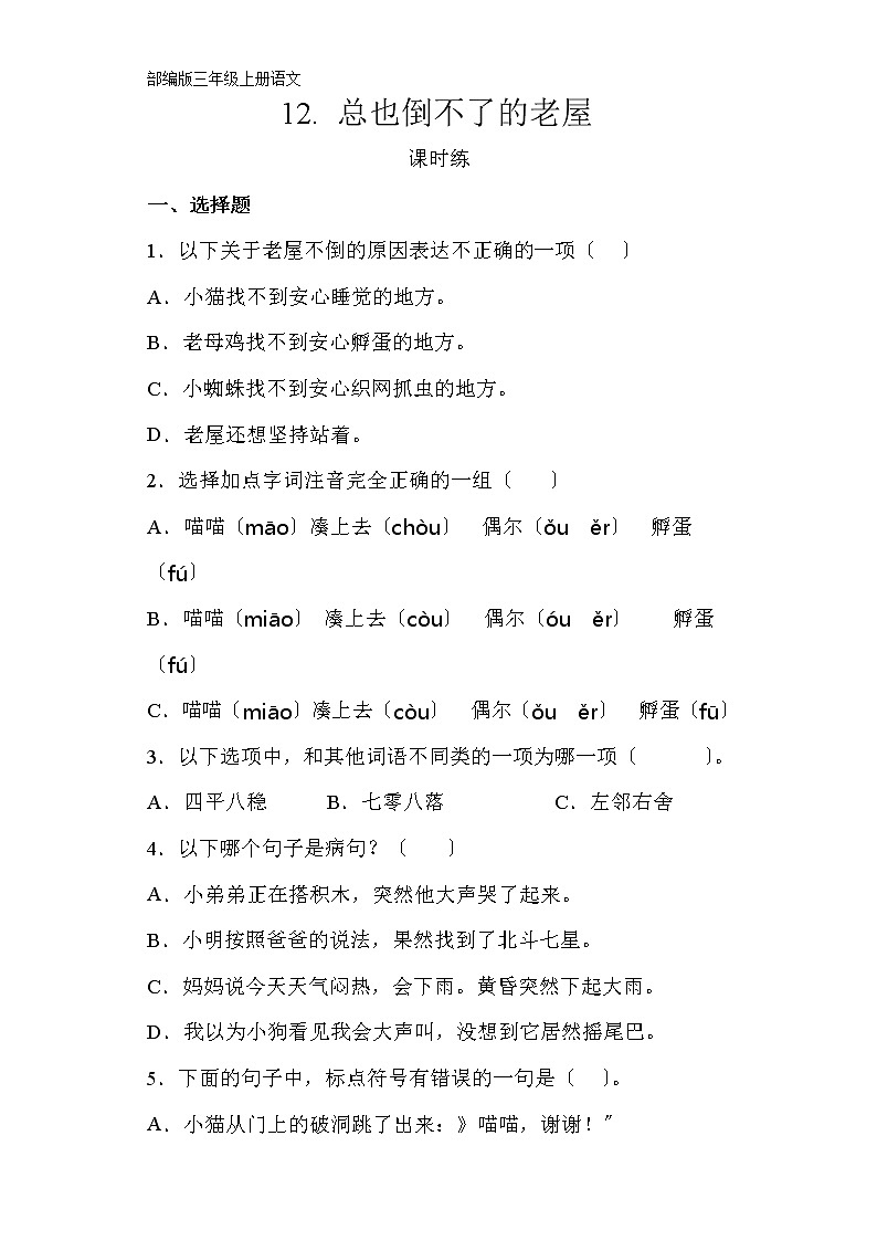 部编版三年级上册语文课时练第12课《总也倒不了的老屋》03及答案第1页
