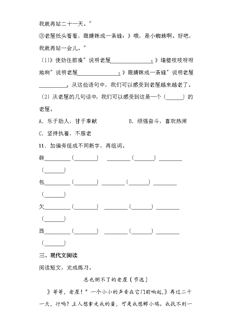 部编版三年级上册语文课时练第12课《总也倒不了的老屋》03及答案第3页