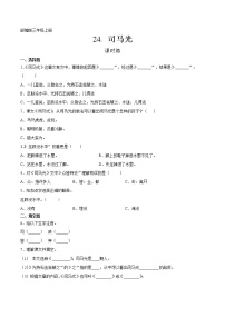 小学语文人教部编版三年级上册第八单元24 司马光同步训练题