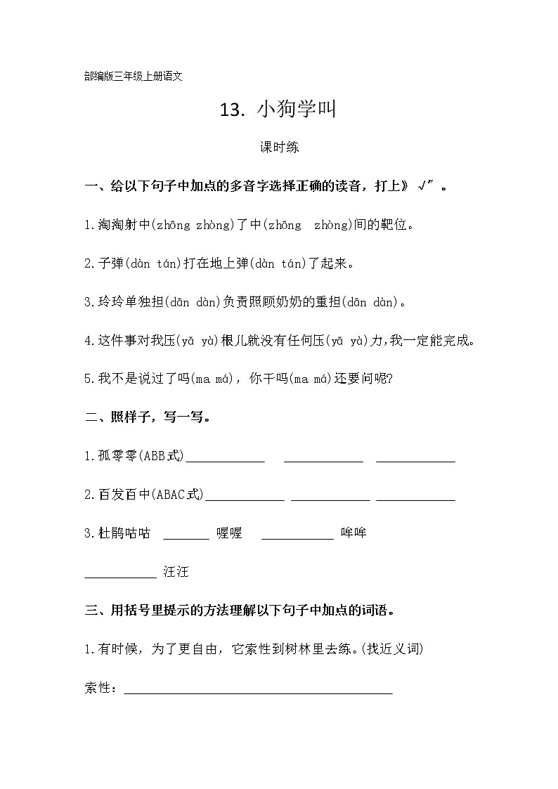 部编版三年级上册语文课时练第14课《小狗学叫》02及答案第1页