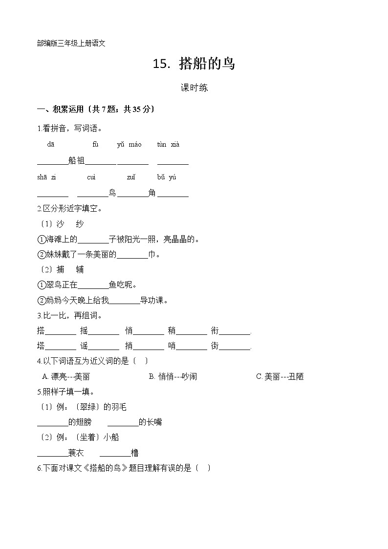 部编版三年级上册语文课时练第15课《搭船的鸟》02及答案01