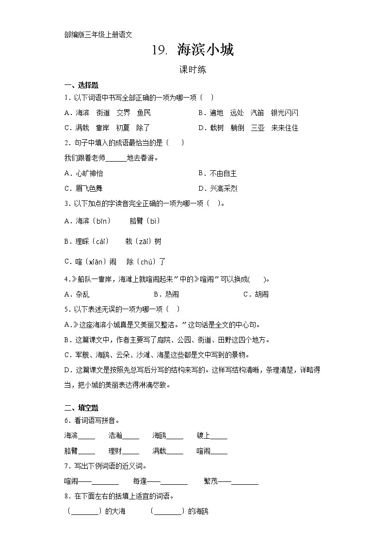 部编版三年级上册语文课时练第19课《海滨小城》01及答案01