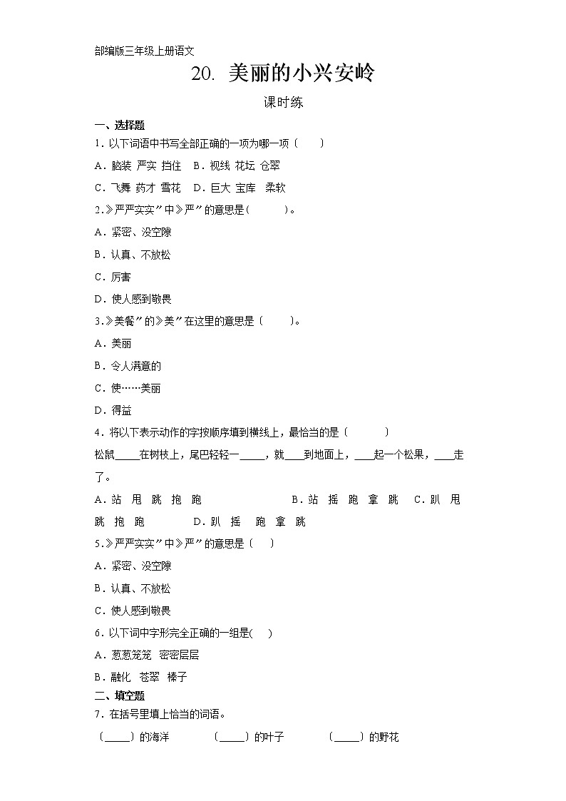 部编版三年级上册语文课时练第20课《美丽的小兴安岭》01及答案01