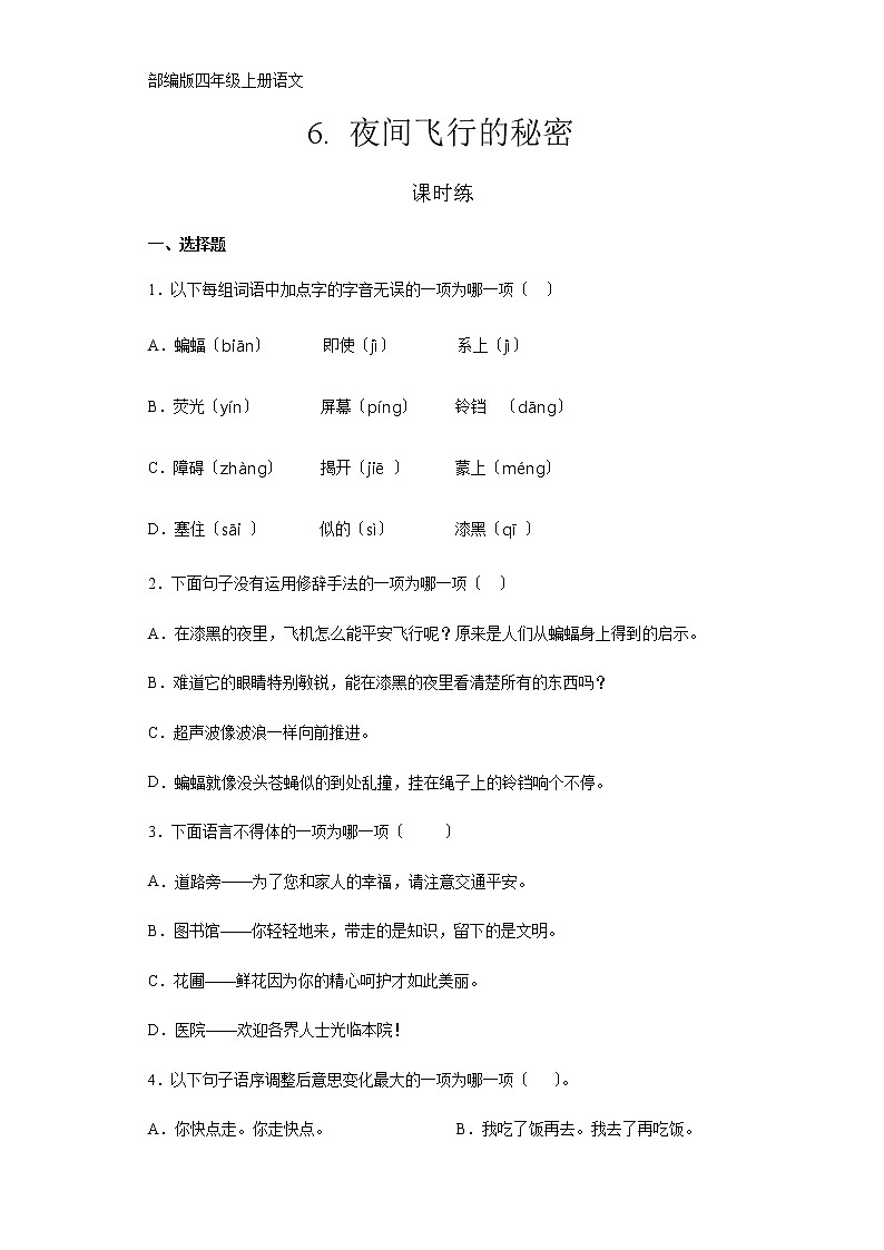 部编版四年级上册语文课时练第6课《夜间飞行的秘密》02及答案第1页